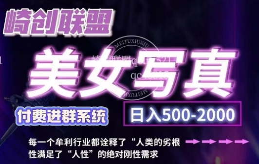 美女写真项目，低成本创业的机会，操作简单，只需要搬运，日入500+|小鸡网赚博客