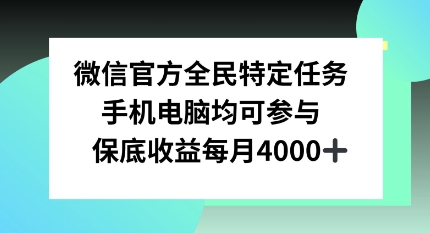 微信官方全民特定任务，手机电脑均可参与，保底月入4k|小鸡网赚博客