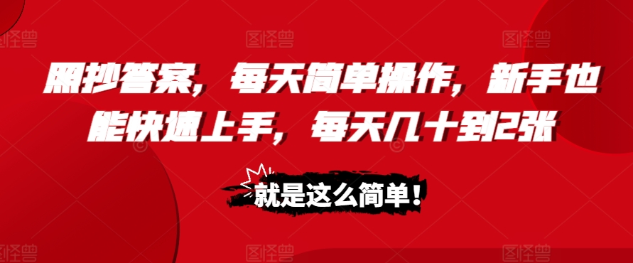 照抄答案，每天简单操作，新手也能快速上手，每天几十到2张|小鸡网赚博客