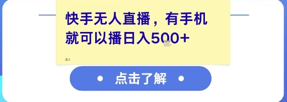 快手无人直播，有手机就可以播，收益可观日入5张+|小鸡网赚博客