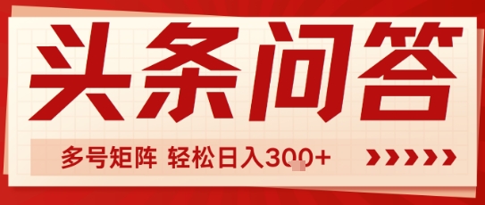 头条问答，操作简单，多号矩阵轻松日入3张|小鸡网赚博客