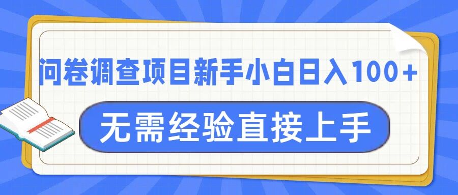 问卷调查项目，不需要经验小白上手无压力，轻松日入100+|小鸡网赚博客