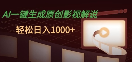 AI一键生成原创影视解说，十秒钟即可完成，轻松日入多张，多平台发布|小鸡网赚博客