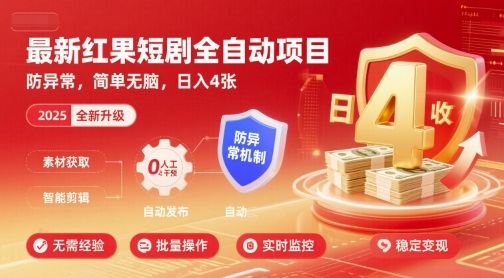 最新红果短剧全自动挂G项目，防异常，简单无脑，日入4张【揭秘】|小鸡网赚博客