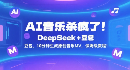 AI音乐杀疯了！DeepSeek+豆包，10分钟生成原创音乐MV，保姆级教程！|小鸡网赚博客
