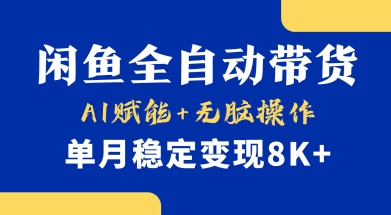 首发【小黄鱼全自动带货】，Ai赋能，无脑操作，单月稳定变现8k+【揭秘】|小鸡网赚博客
