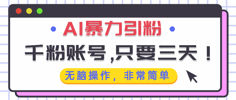 （13444期）AI暴力引粉，千粉账号只需要三天，无脑操作有手就行|小鸡网赚博客