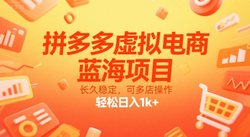 拼多多虚拟电商，蓝海项目，长久稳定，可多店操作，轻松日入1k+|小鸡网赚博客