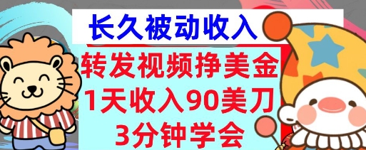 转发视频挣美金，0门槛，1天收入90刀，3分钟学会，长久被动收入，首次公开|小鸡网赚博客
