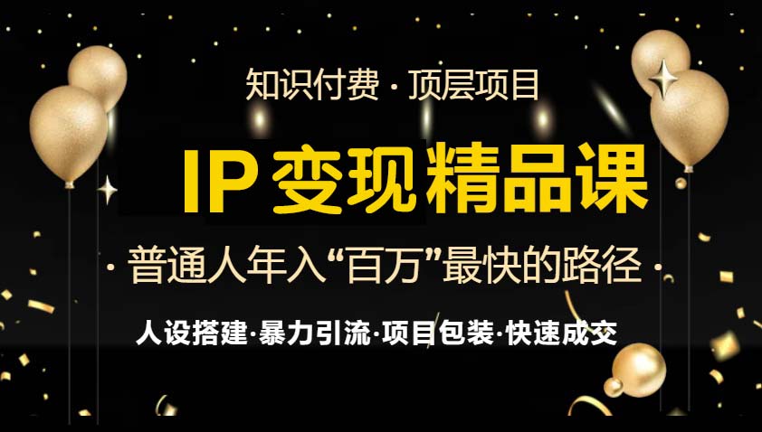 （13297期）IP变现最新精品课程，知识付费全流程+最强引流术+小白避坑指南|小鸡网赚博客
