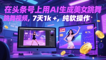 在头条号上用AI生成美女跳舞视频，7天1k+，纯软件操作|小鸡网赚博客