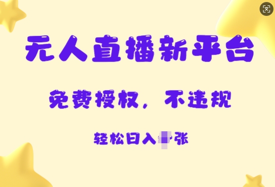 无人直播新平台，免费开授权，不违规，日入多张|小鸡网赚博客