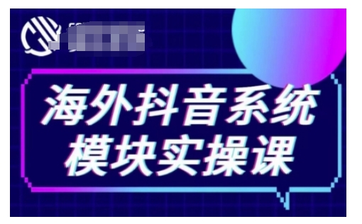 海外抖音Tiktok系统模块实操课，TK短视频带货，TK直播带货，TK小店端实操等|小鸡网赚博客