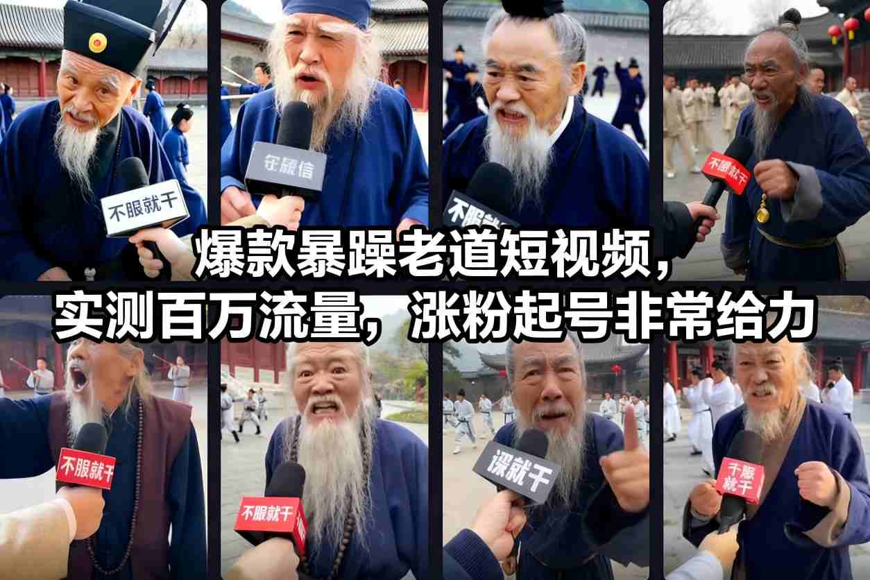爆款暴躁老道短视频，实测百万流量，涨粉起号非常给力|小鸡网赚博客