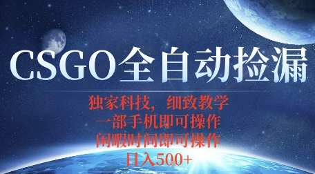 CSGO自动捡漏项目，最新独家玩法，一个手机即可操作，新手小白轻松月入1W+，操作简单易上手【揭秘】|小鸡网赚博客