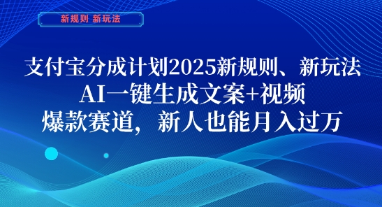支付宝分成计划，2025新规则新玩法AI一键生成文案+视频，爆款赛道，新人也能月入过1W【揭秘】|小鸡网赚博客