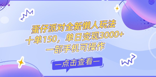（14990期）零基础短视频变现课，抖音快手双平台攻略，月入万元闭环方案蛋仔派对全...|小鸡网赚博客
