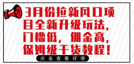 3月份拉新风口项目全新升级玩法，门槛低，佣金高，保姆级干货教程|小鸡网赚博客