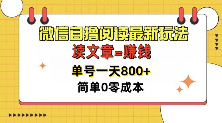 微信自撸阅读最新玩法，每天十分钟，单号一天几张，简单0零成本，当日可提现|小鸡网赚博客