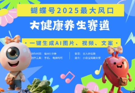 蝴蝶号器官养生赛道+豆包，AI快速产出爆款视频，起号快，带货超级猛，日入四位数|小鸡网赚博客