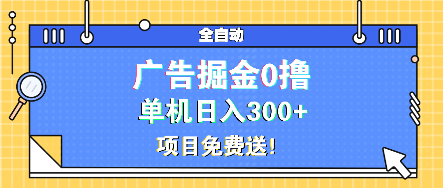 （13585期）广告掘金0撸项目免费送，单机日入300+|小鸡网赚博客