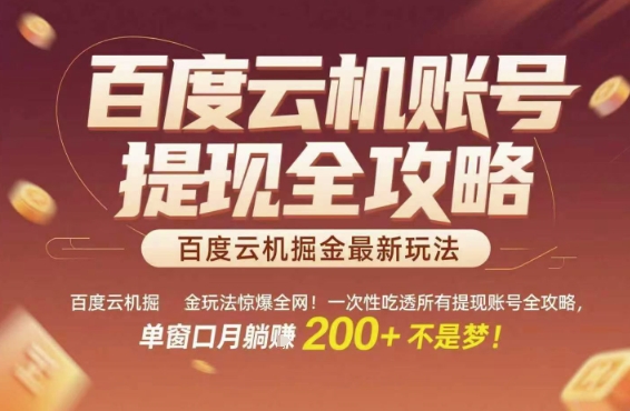 百度云机掘金玩法惊爆全网！一次性吃透所有提现账号全攻略，单窗口月躺入200+【揭秘】|小鸡网赚博客