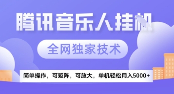 【腾讯音乐挂G】独家技术，项目红利期，可矩阵可放大，稳定月入5k+【揭秘】|小鸡网赚博客
