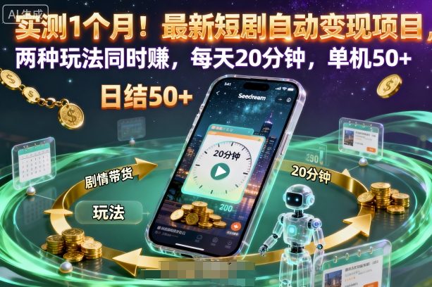 实测1个月！最新短剧自动变现项目，两种玩法同时賺，每天20分钟，单机50+【揭秘】|小鸡网赚博客