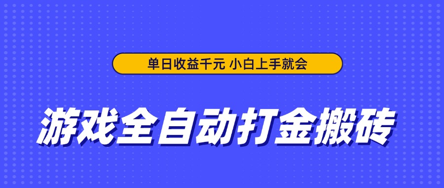 （14374期）游戏全自动打金搬砖，单日收益千元，小白上手就会|小鸡网赚博客