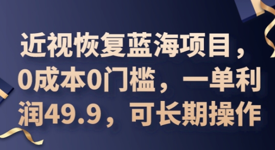 2025近视恢复蓝海项目，0成本0门槛，一单利润49.9，可长期操作|小鸡网赚博客