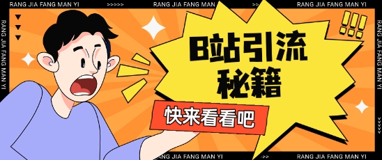 B站最新截流玩法靠此方法可日引流200+|小鸡网赚博客