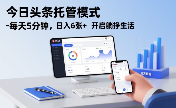 今日头条托管模式，每天5分钟，日入6张+，开启躺挣生活【揭秘】|小鸡网赚博客