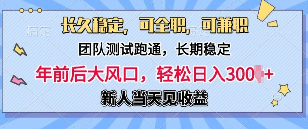 长久稳定，团队测试跑通，新手当天变现，可全职，可兼职，日入多张|小鸡网赚博客