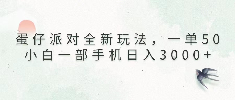 （13599期）蛋仔派对全新玩法，一单50，小白一部手机日入3000+|小鸡网赚博客