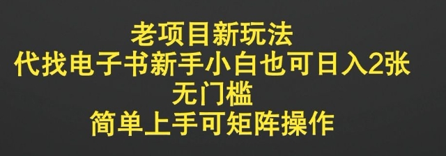 老项目新玩法，代找电子书新手小白也可日入2张，无门槛，简单上手可矩阵操作|小鸡网赚博客