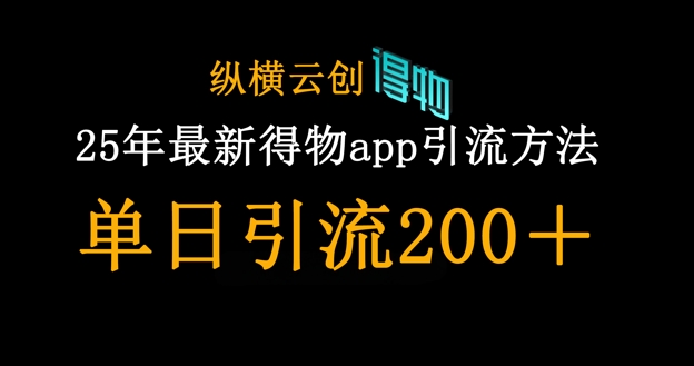 25年最新得物app引流创业粉方法，单日引流200+|小鸡网赚博客