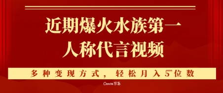 近期爆火的第一人称水族代言视频，条条万赞，多种变现方式，轻松月入5位数|小鸡网赚博客