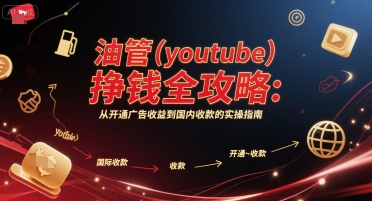 油管(youtube)挣钱全攻略：从开通广告收益到国内收款的实操指南|小鸡网赚博客