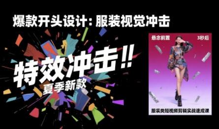 服装类短视频剪辑实战速成课，30天掌握算法适配剪辑术，完播率提升25%|小鸡网赚博客