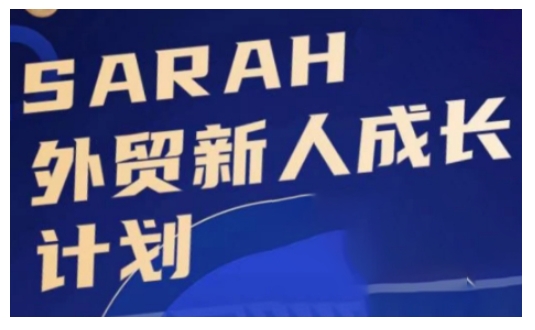 外贸新人成长计划，外贸新人学起来，偷偷让自己变强大|小鸡网赚博客