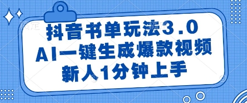 抖音书单玩法3.0，AI一键生成爆款视频，新人1分钟上手【揭秘】|小鸡网赚博客