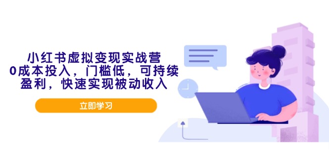 （14045期）小红书虚拟变现实战营，0成本投入，门槛低，可持续盈利，快速实现被动收入|小鸡网赚博客
