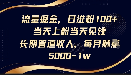 流量掘金，日进粉100+，当天上粉当天见钱，长期管道收入，每月躺挣5k|小鸡网赚博客