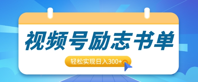 视频号励志书单号升级玩法，适合0基础小白操作，轻松实现日入3张|小鸡网赚博客