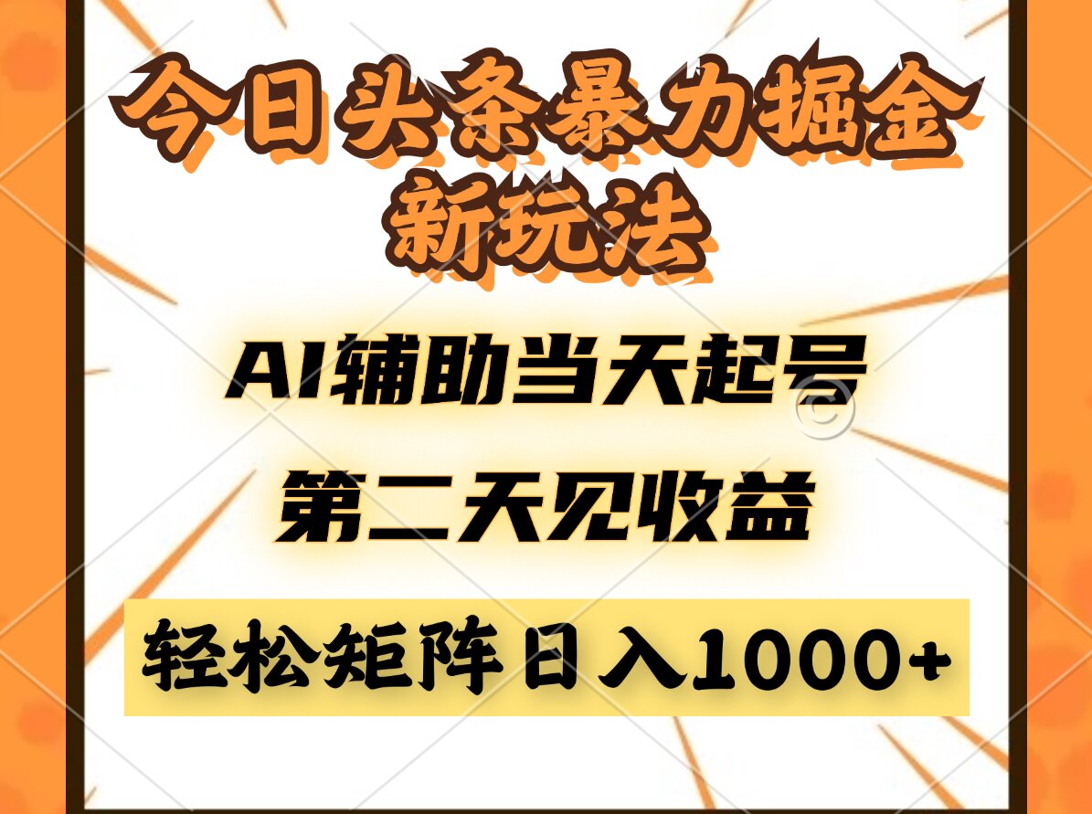 （14688期）今日头条暴利掘金新玩法，AI辅助当天起号，第二天见收益，轻松矩阵日入…|小鸡网赚博客