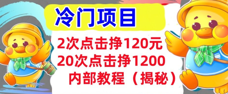 2次点击挣120元，冷门项目 轻松上手  干货(揭秘)|小鸡网赚博客