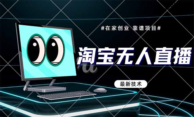 （14745期）淘宝无人直播带货9.0，最新技术，不违规，不封号，当天播，当天见收益…|小鸡网赚博客