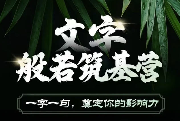 文字般若筑基营，用文字打造自己的影响力，写好文案 写出影响力 写出吸金力|小鸡网赚博客