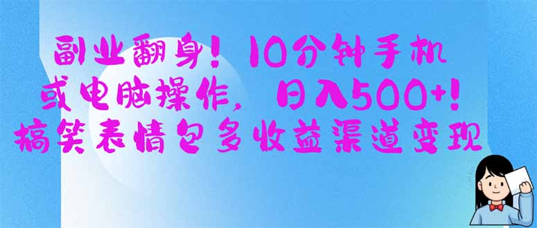 （14193期）副业翻身！10分钟手机或电脑操作，日入500+,搞笑表情包多收益渠道变现|小鸡网赚博客