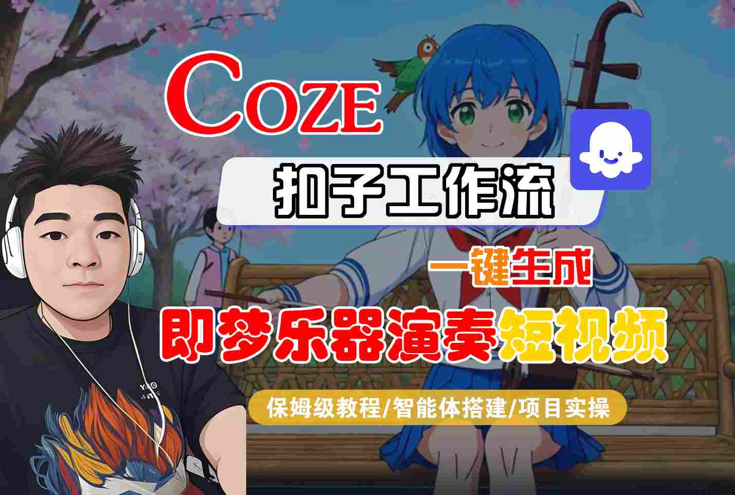 Coze扣子智能体工作流一键生成“即梦乐器演奏“短视频，全流程保姆级教学|小鸡网赚博客